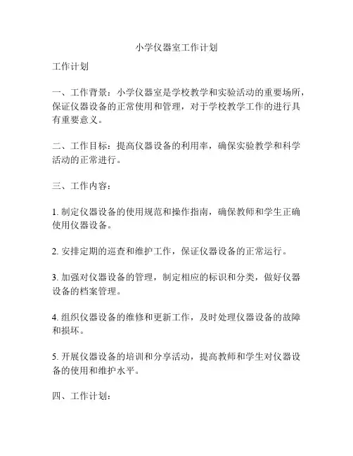 小学仪器室工作计划
