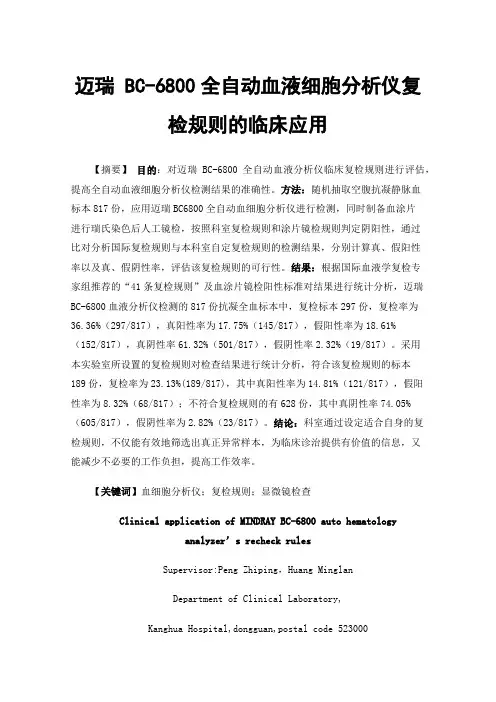 迈瑞BC-6800全自动血液细胞分析仪复检规则的临床应用