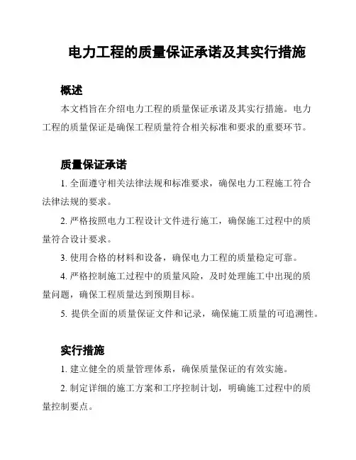 电力工程的质量保证承诺及其实行措施