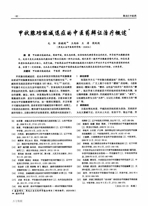 甲状腺功能减退症的中医药辨证治疗概述