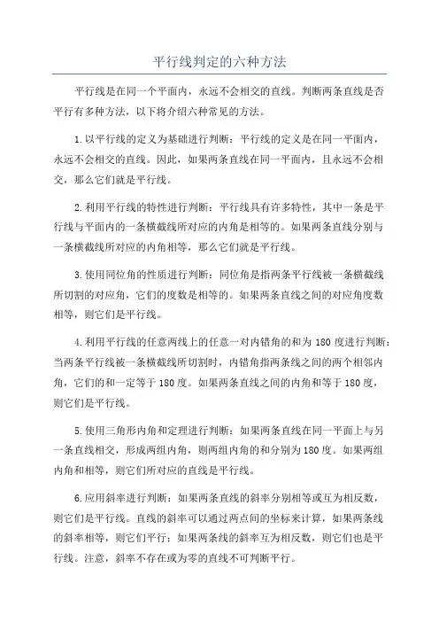 平行线判定的六种方法