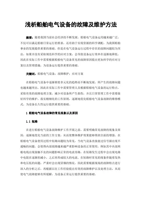 浅析船舶电气设备的故障及维护方法
