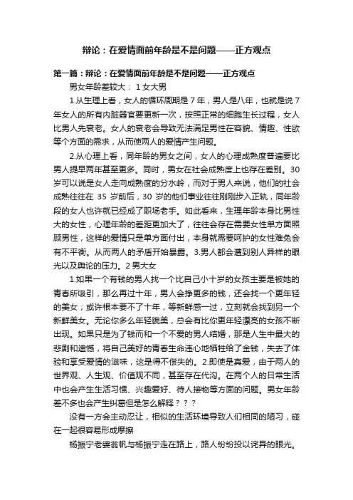 辩论：在爱情面前年龄是不是问题——正方观点