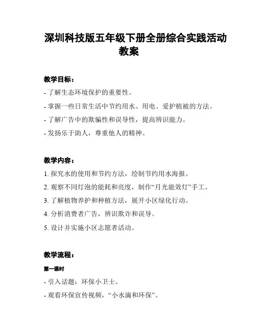 深圳科技版五年级下册全册综合实践活动教案