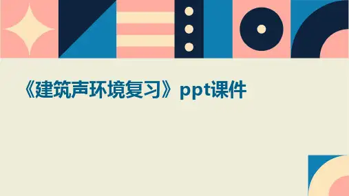 《建筑声环境复习》课件