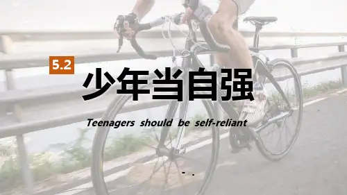 《少年当自强》少年的担当PPT课件