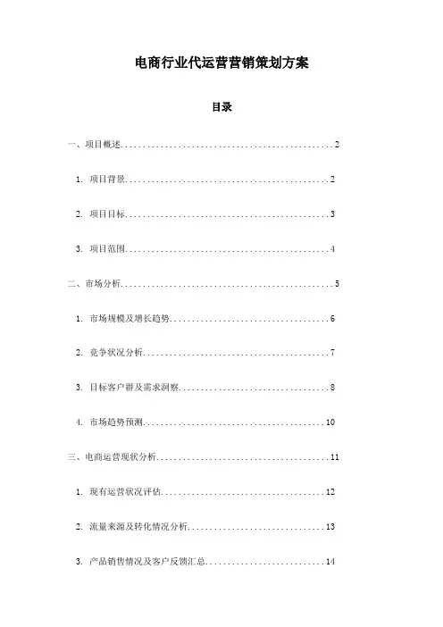 电商行业代运营营销策划方案