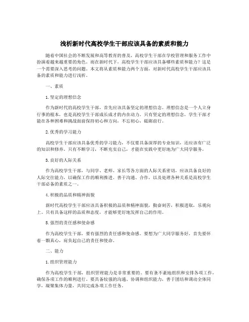 浅析新时代高校学生干部应该具备的素质和能力