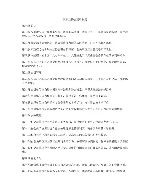 饭店业协会规章制度