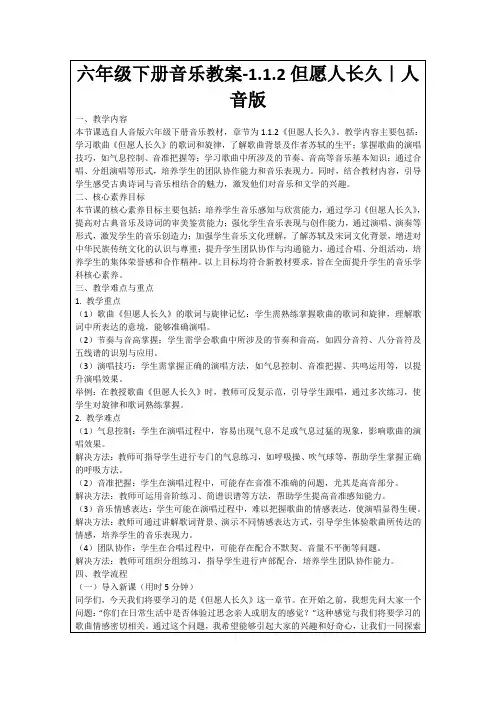 六年级下册音乐教案-1.1.2但愿人长久｜人音版