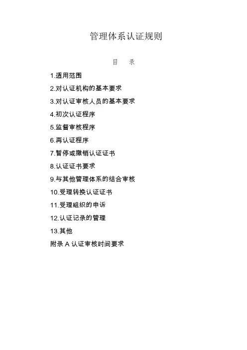 管理体系认证规则
