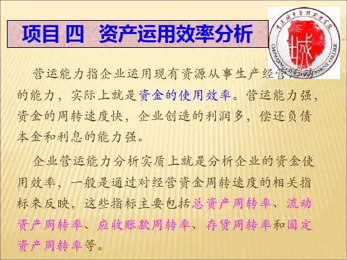 项目四  企业资产运用效率分析与评价[12页]