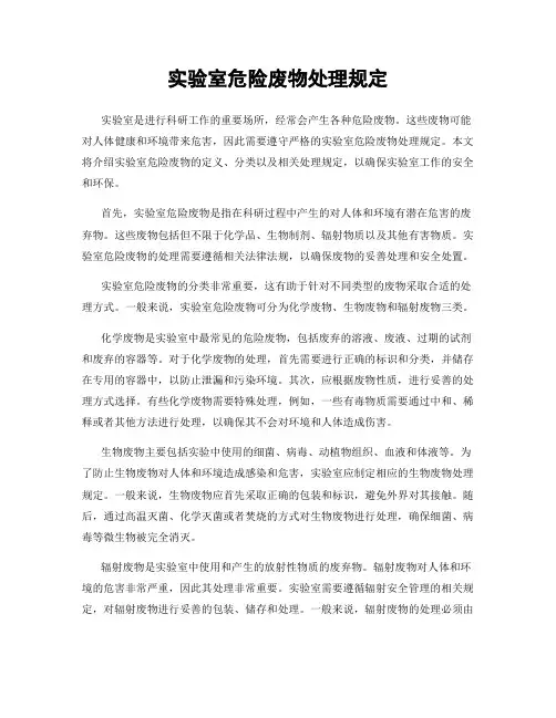 实验室危险废物处理规定