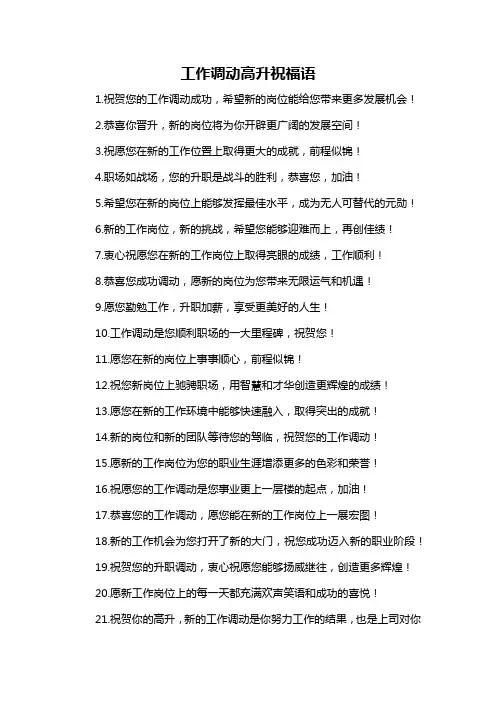 工作调动高升祝福语
