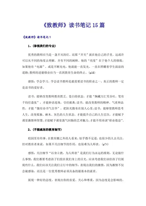 《致教师》读书笔记15篇