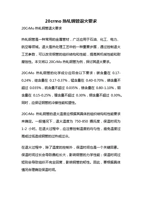 20crmo热轧钢管退火要求