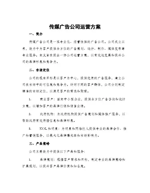 传媒广告公司运营方案