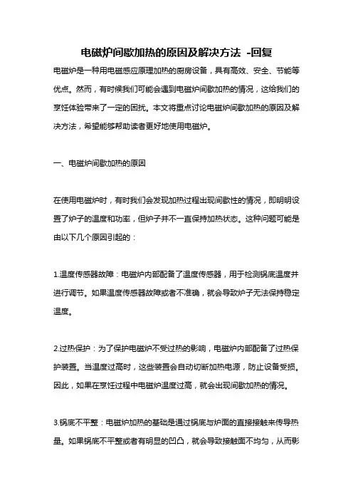 电磁炉间歇加热的原因及解决方法 -回复
