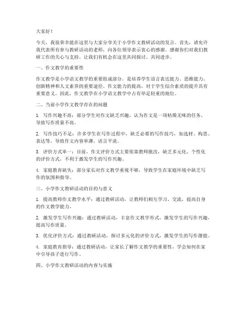 小学作文教研活动发言稿