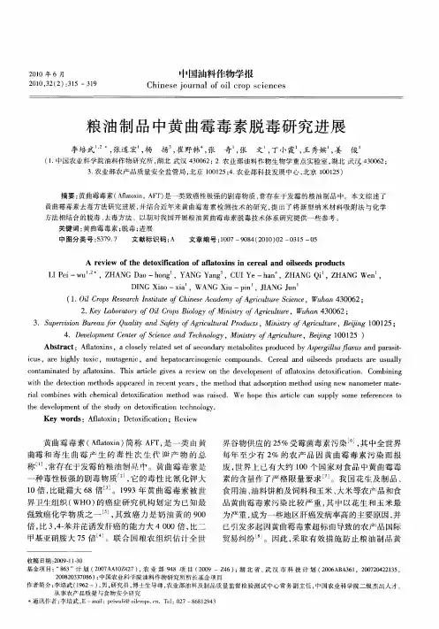 粮油制品中黄曲霉毒素脱毒研究进展