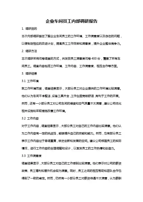 企业车间员工内部调研报告