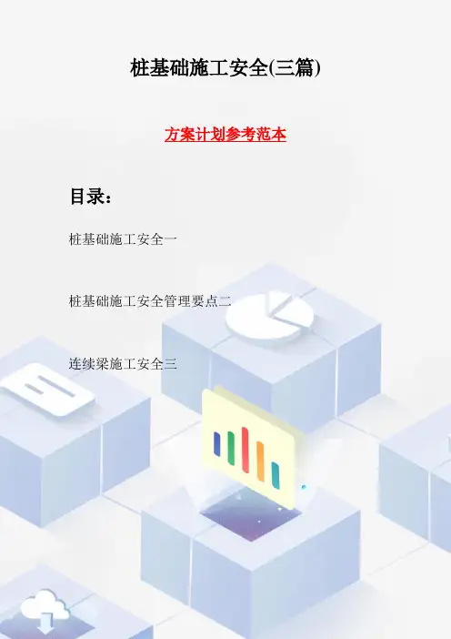 桩基础施工安全(三篇)
