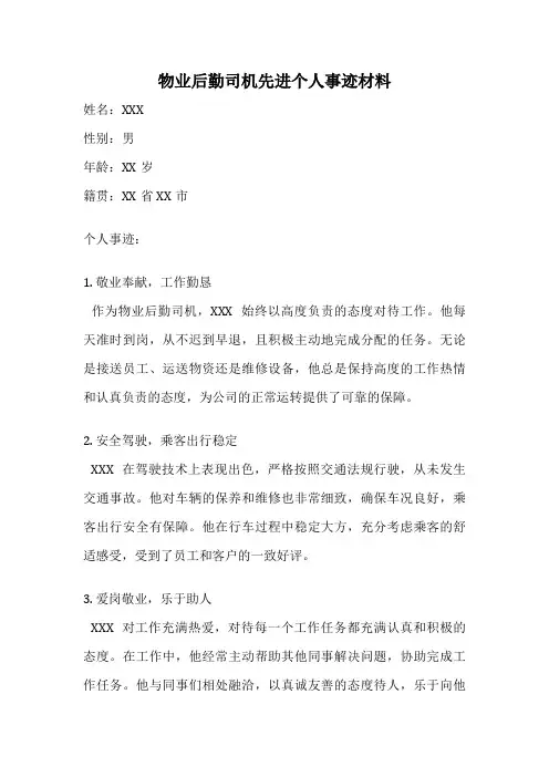物业后勤司机先进个人事迹材料