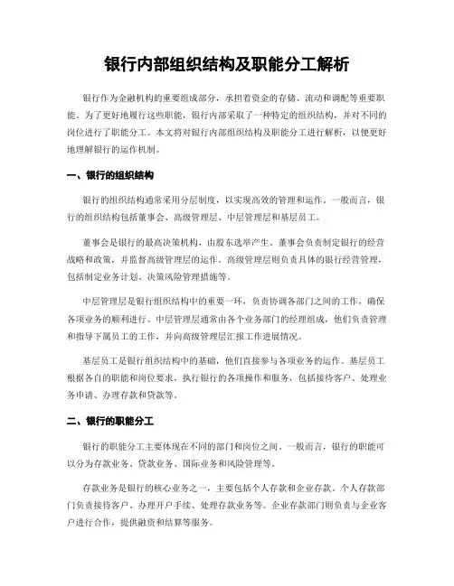 银行内部组织结构及职能分工解析