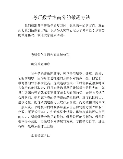 考研数学拿高分的做题方法