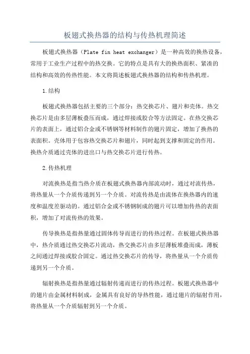 板翅式换热器的结构与传热机理简述