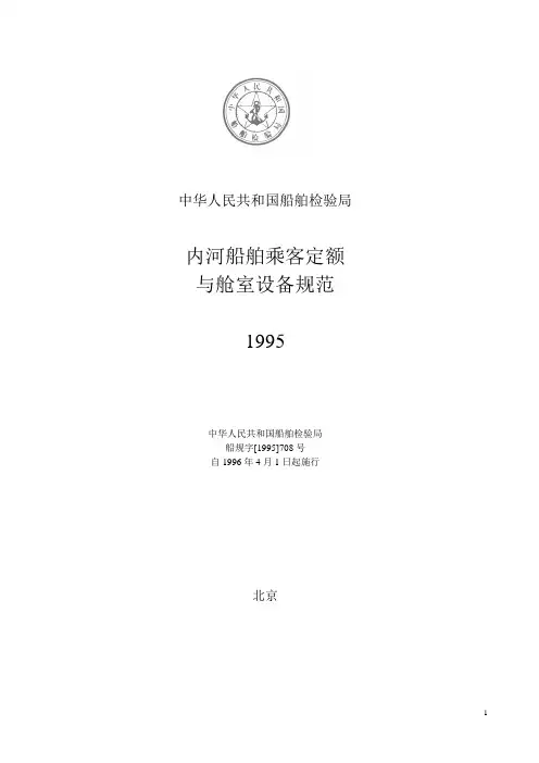 内河船舶乘客定额与舱室设备规范