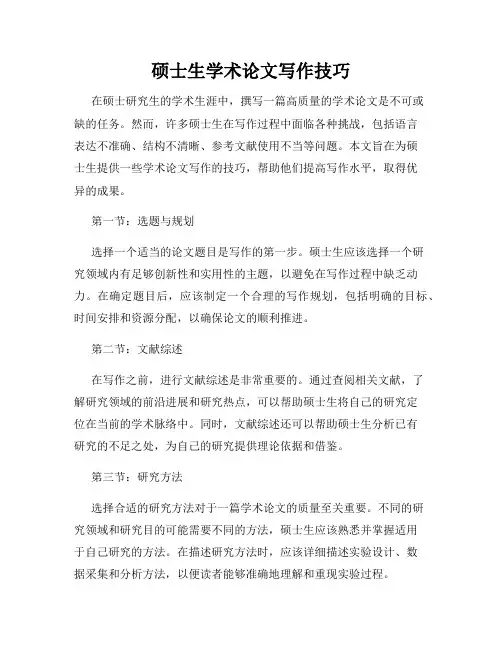 硕士生学术论文写作技巧