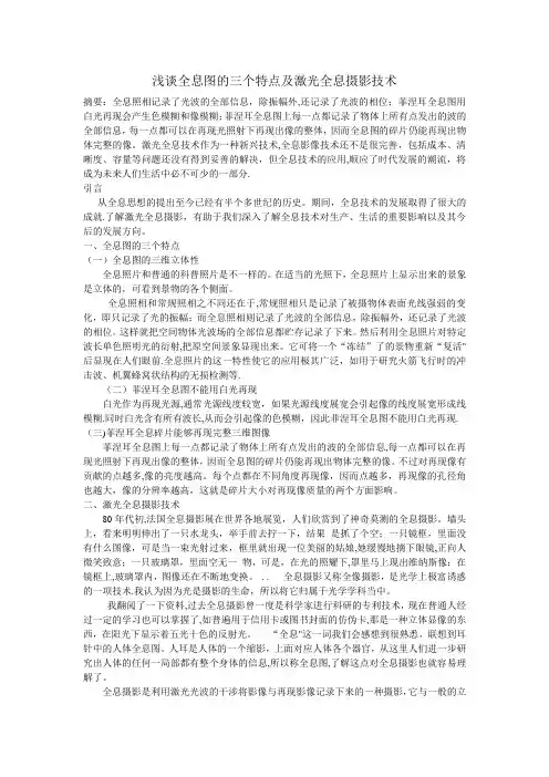 浅谈全息图的特点及全息摄影技术