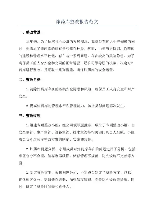 炸药库整改报告范文
