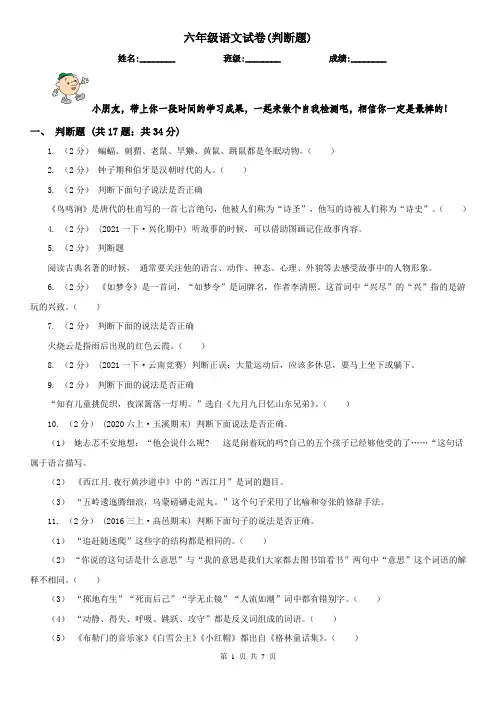 六年级语文试卷(判断题)