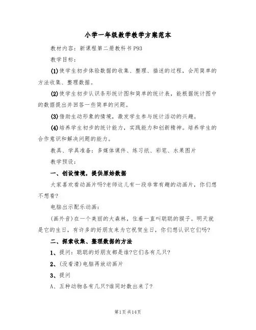 小学一年级数学教学方案范本（5篇）