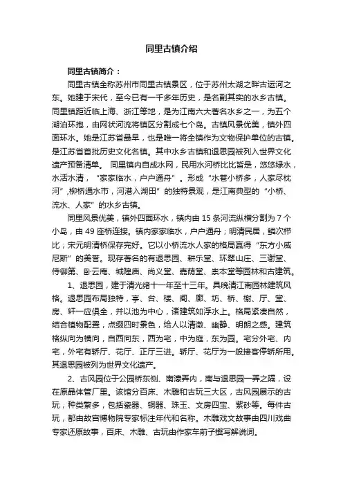 同里古镇介绍