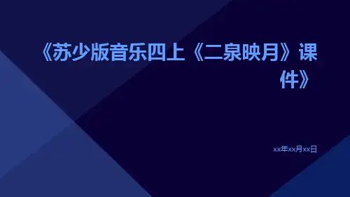苏少版音乐四上《二泉映月》课件