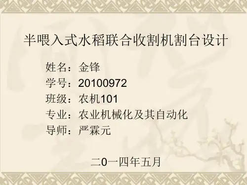 半喂入式水稻联合收割机割台设计