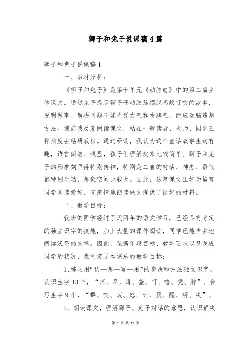 狮子和兔子说课稿4篇