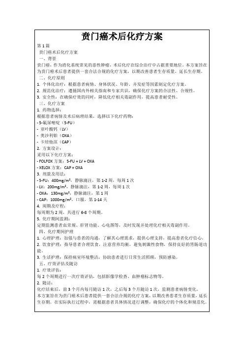 贲门癌术后化疗方案