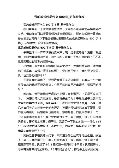 我的成长经历作文600字_五年级作文