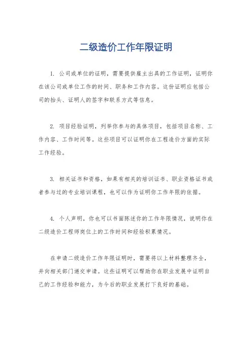 二级造价工作年限证明