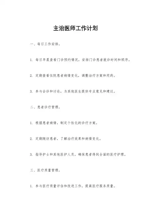 主治医师工作计划