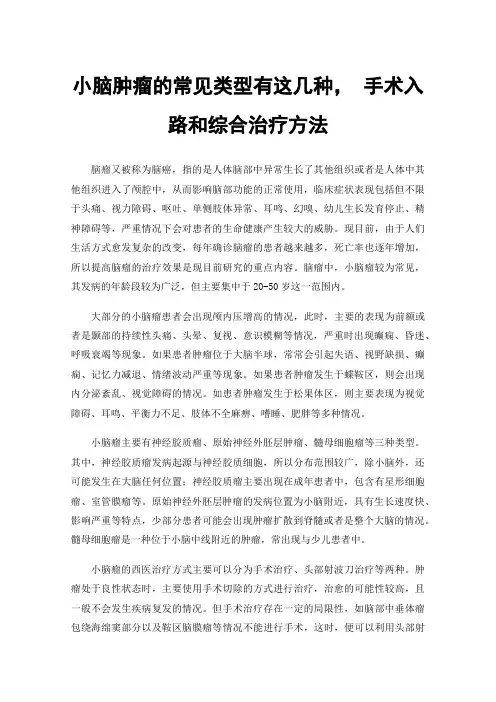 小脑肿瘤的常见类型有这几种，手术入路和综合治疗方法