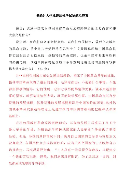 2022春电大：试述中国农村包围城市革命发展道路理论的主要内容和伟大意义是什么？谈一谈如何认识邓小平