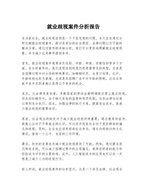 就业歧视案件分析报告