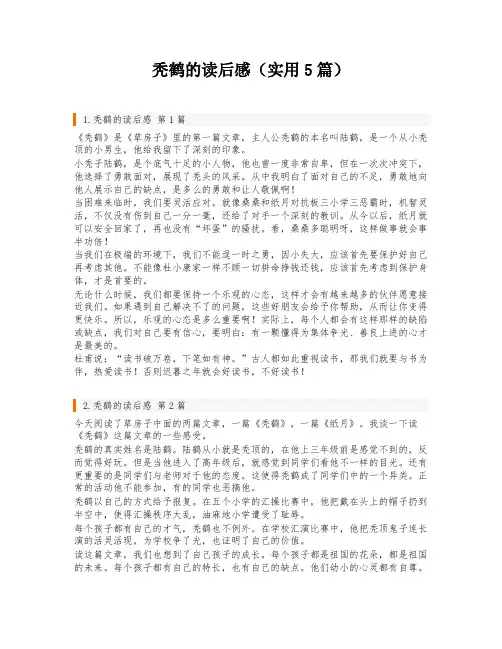 秃鹤的读后感(实用5篇)