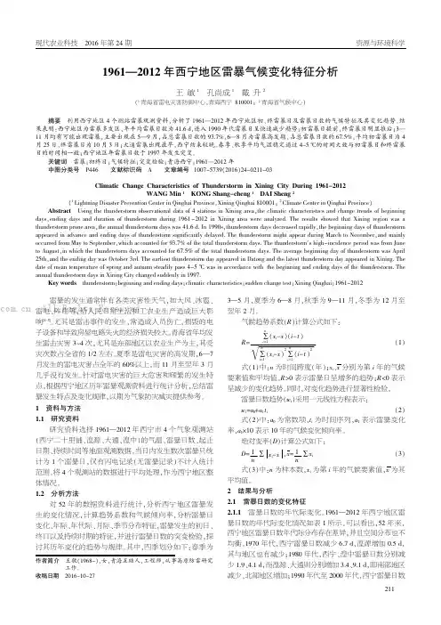 1961—2012 年西宁地区雷暴气候变化特征分析