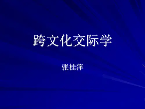 跨文化交际学张桂萍课件
